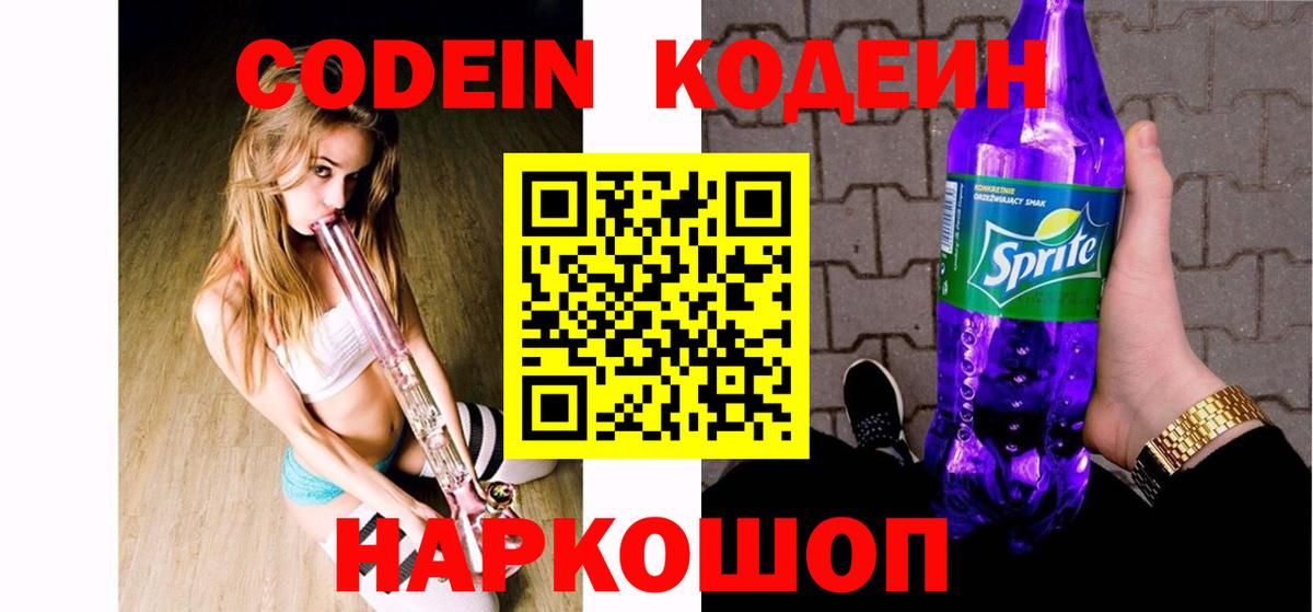 Codein Purple Drank  Вход с VPN  Выборг  купить   Кодеиновый сироп Lean напиток Lean (лин) 