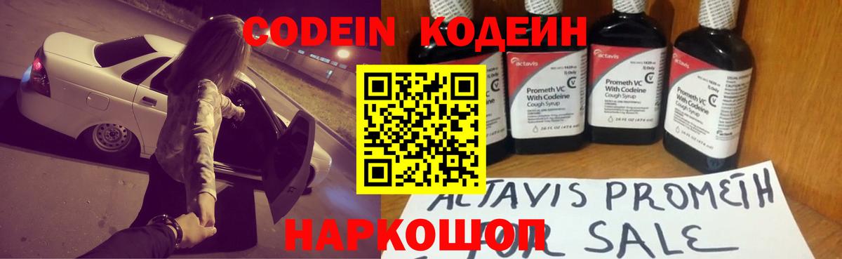 Codein напиток Lean (лин) Выборг